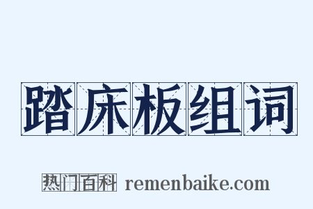 踏床板组词是什么意思的图片